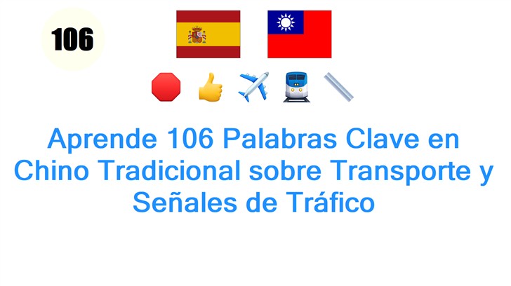 Aprende 106 Palabras Clave en Chino Tradicional sobre Transporte y Señales de Tráfico